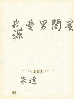 我爱男闺蜜莫正源