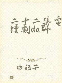 二十二集电视连续剧da师