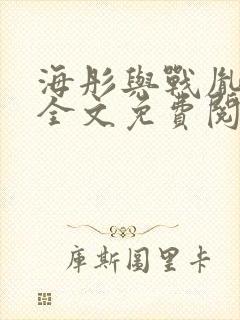 海彤与战胤小说全文免费阅读拃