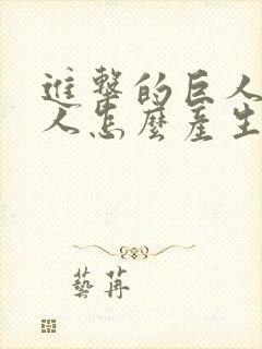 进击的巨人的巨人怎么产生的