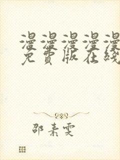 漫漫漫漫漫漫画免费版在线阅读