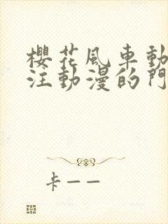 樱花风车动漫专注动漫的门户封面