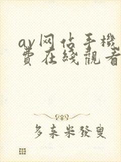 av网站手机免费在线观看