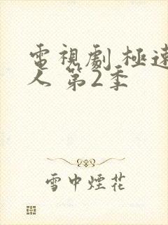 电视剧 极速恋人 第2季