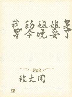 我的姐姐是大明星今晚妥了