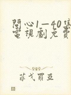 问心1—40集电视剧免费观看40集