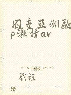 国产亚洲欧美3p激情av