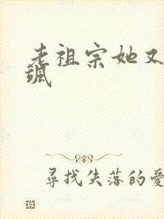 老祖宗她又美又飒