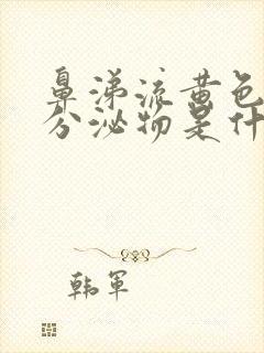 鼻涕流黄色粘稠分泌物是什么原因封面