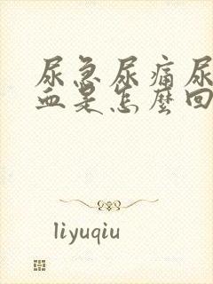 尿急尿痛尿频尿血是怎么回事