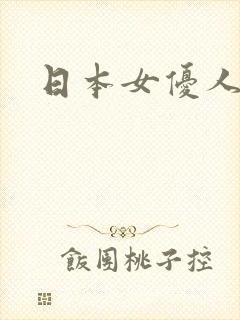 日本女优人气榜