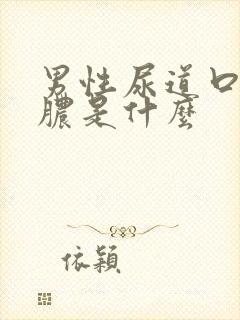 男性尿道口流黄脓是什么封面