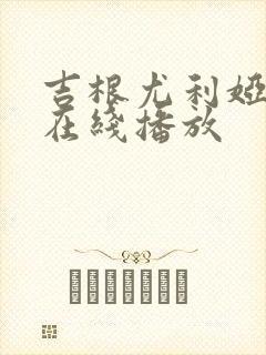 吉根尤利娅电影在线播放