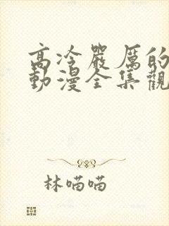 高冷严厉的老师动漫全集观看免费