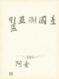 91亚洲国产一区封面