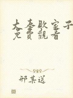 大奉败家子短剧免费观看