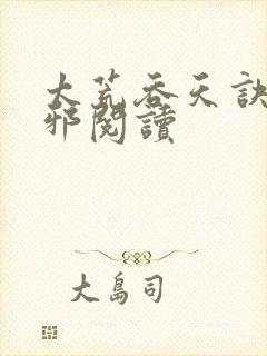 太荒吞天诀柳无邪阅读封面