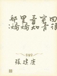 哪里看穿回七零:娇娇知青很凶猛