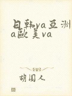 日韩va亚洲va欧美va