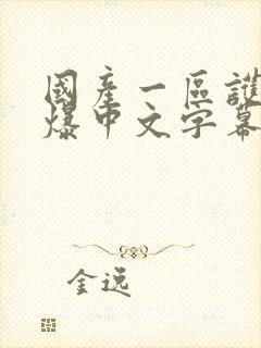 国产一区护士口爆中文字幕