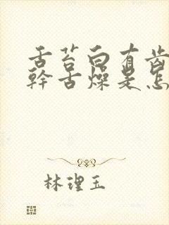 舌苔白有齿痕口干舌燥是怎么回事