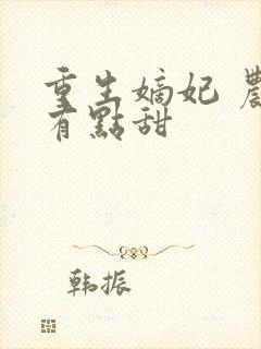 重生嫡妃 农女有点甜