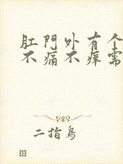 肛门外有个肉球不痛不痒需要治疗吗