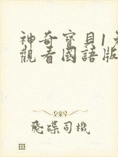 神奇宝贝1免费观看国语版