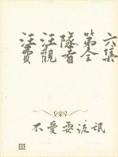 汪汪队第六季免费观看全集中文版封面