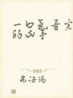 一口气看完消失的凶手