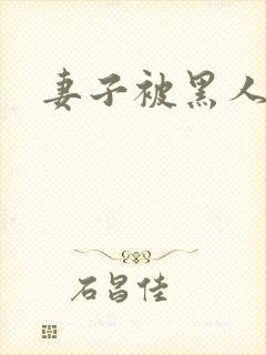 妻子被黑人操封面