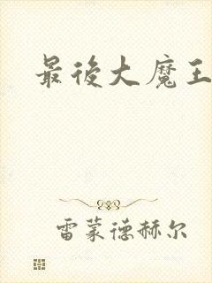 最后大魔王