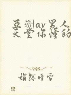 亚洲av男人的天堂你懂的