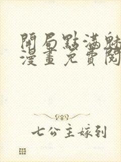 开局点满魅力值漫画免费阅读下拉式