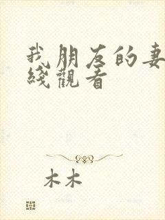 我朋友的妻子在线观看