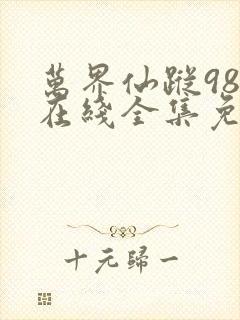 万界仙踪980在线全集免费观看