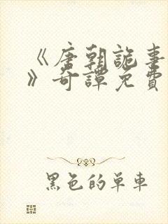 《唐朝诡事录4》奇谭免费观看