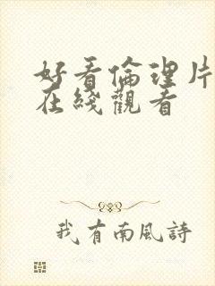 好看伦理片韩国在线观看