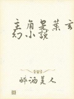 主角是叶玄的玄幻小说