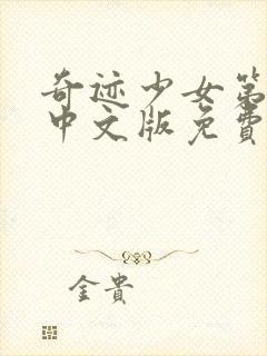 奇迹少女第四季中文版免费全集