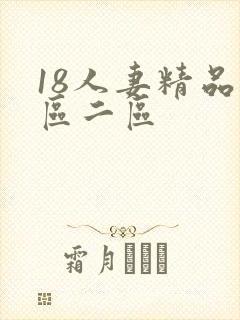 18人妻精品一区二区