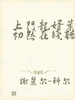 上门龙婿叶辰萧初然在线听书