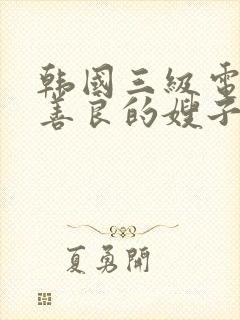 韩国三级电影 善良的嫂子