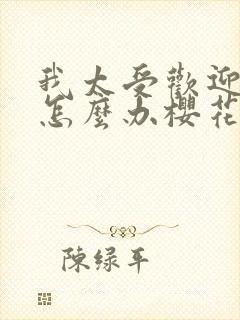 我太受欢迎了该怎么办樱花动漫封面