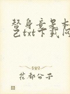 替身竟是本王自己txt下载网盘资源