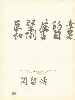 巨蟹座的幸运日和倒霉日是哪一天封面