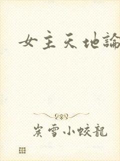 女主天地论坛封面
