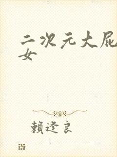 二次元大屁股美女封面