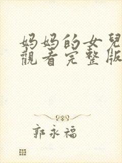 妈妈的女儿在线观看完整版封面