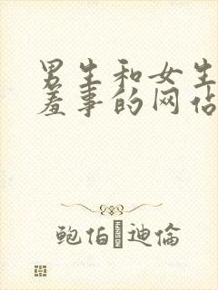 男生和女生做羞羞事的网站